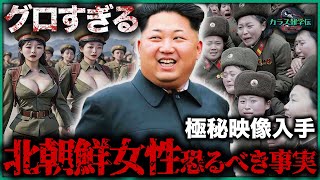 【秘密映像】北朝鮮女性の驚愕生活規則10選！背筋凍る厳格ルールの真実！1位は意外すぎる結果！