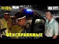 Город Грехов 104 - Неисправимые