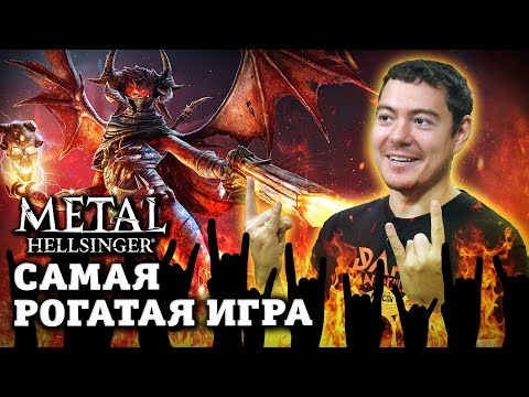 Видео: Обзор Metal: Hellsinger — Метал + игра - в два раза больше счастья | Битый Пиксель