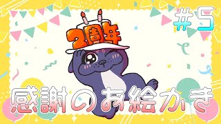 【感謝】 起きれないと思ってたら腹痛で飛び起きれた１０時からは行きたいライブの一般販売だからちょっと時間取らせてもらったりしてお家にニンゲンが帰って来次第終了の感謝のお絵かき配信その5🐶【お絵描き】
