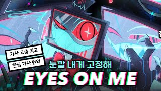 [해즈빈 호텔] 복스 팬노래📱PARANOiD DJ - EYES ON ME (한글 가사/번역)
