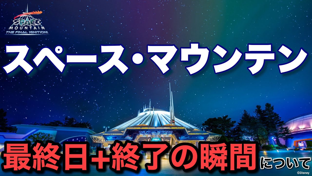 2024.7月スペースマウンテン営業最終日+終了した時の状況はどんなだっ