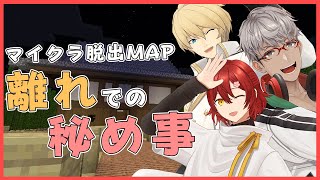 【脱出マップ / Minecraft】ゆるスタ夏の大脱出祭り -離れでの秘め事-【花咲みやび/岸堂天真/アルランディス/ホロスターズ】