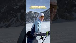 Российские лыжники не смогут участвовать в Олимпиаде — FIS решила не допускать наших спортсменов