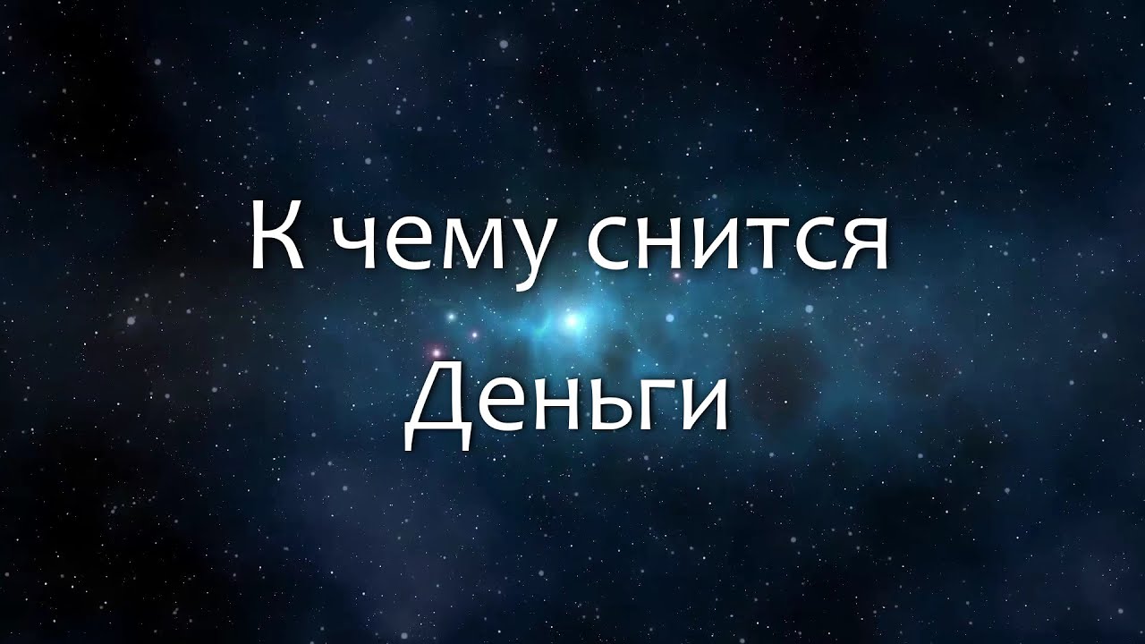 К чему снятся деньги К чему снятся деньги