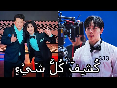 خلف الكواليس من لعبة الحبار 3