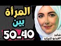 المرأة بين 40 و 50 