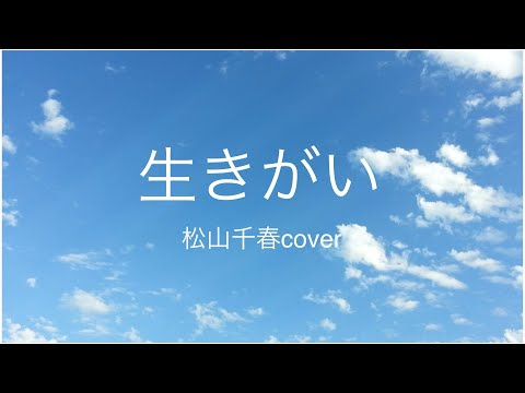 生きがい／松山千春cover