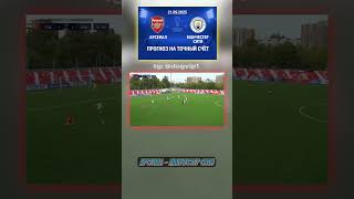 Прогноз на матч Арсенал - Манчестер Сити: 1-1, коэффициент 19 #АПЛ #инсайд #прогноз