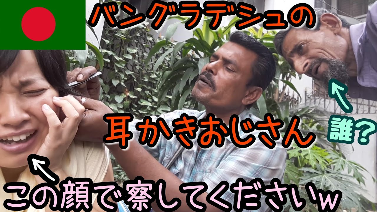 【バングラデシュ#14】ダッカで耳かきやってみた！インドとは違うその耳かき事情とは…？？