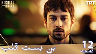 Bonbaste Del Ep12 | قسمت 12 بن بست قلب