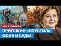 РОМАНОВА: Как Пригожин «опустил» ФСИН и суды