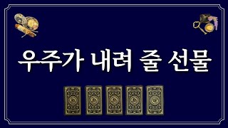 우주가 내려 줄 선물✨️소망을 생각하면서 카드를 선택하세요.