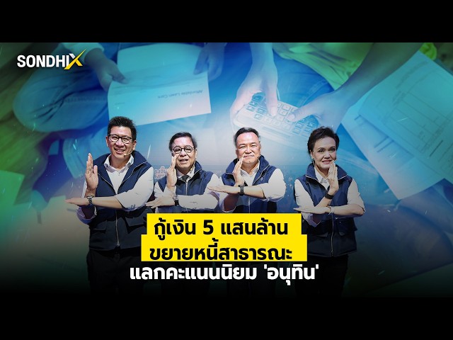 กู้เงิน 5 แสนล้าน ขยายหนี้สาธารณะ แลกคะแนนนิยม 'อนุทิน' : [SondhiX]