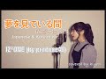 夢を見ている間(꿈을 꾸는 동안)-IZ*ONE(by produce48) Japanese &amp; Korean ver.  covered by hiyori