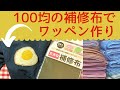 100円ショップの補修布を使ってワッペン作り 刺繍した目玉焼きでワッペンを作りました