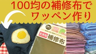 100円ショップの補修布を使ってワッペン作り 刺繍した目玉焼きでワッペンを作りました