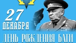 С Днем Рождения, Батя!!! Посвещается В.ф.маргелову Автор Исп Андрей Ермаков Фартовый Парень