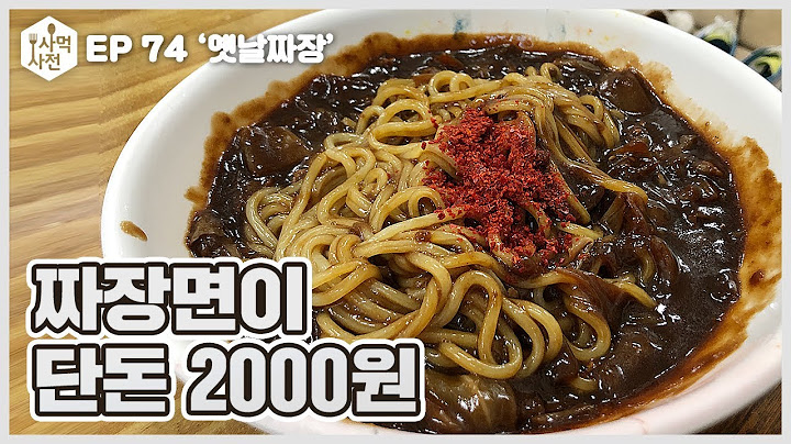 2000원이면 짜장면 한그릇 먹을 수 있는 중국집 :: Ep.74 부전동 옛날짜장 사먹사전 식당리뷰