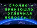 ✔ *АрхиСРОЧНО* «ОТЛИЧНАЯ Сенсационная новость !»