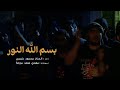 بسم الله النور  . الحاج محمود كريمي