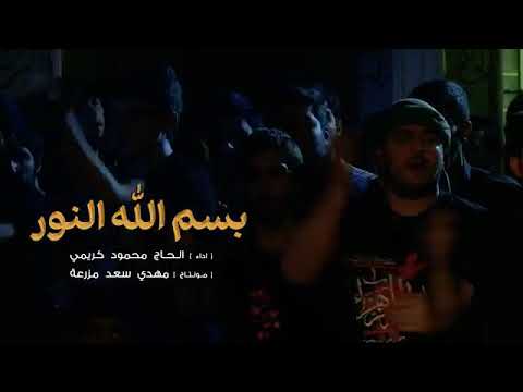 بسم الله النور الحاج محمود كريمي 