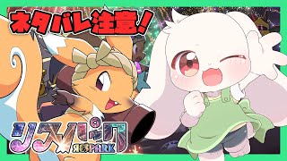 【リスパーク】【ネタバレ】真エンドを目指して【うさぎVtuber】