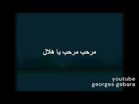 مرحب مرحب يا هلال عزف بيانو موسيقى كاراوكي