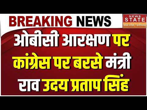 OBC Reservation Controversy: OBC Reservation पर मंत्री राव उदय प्रताप सिंह का Congress पर तीखा हमला