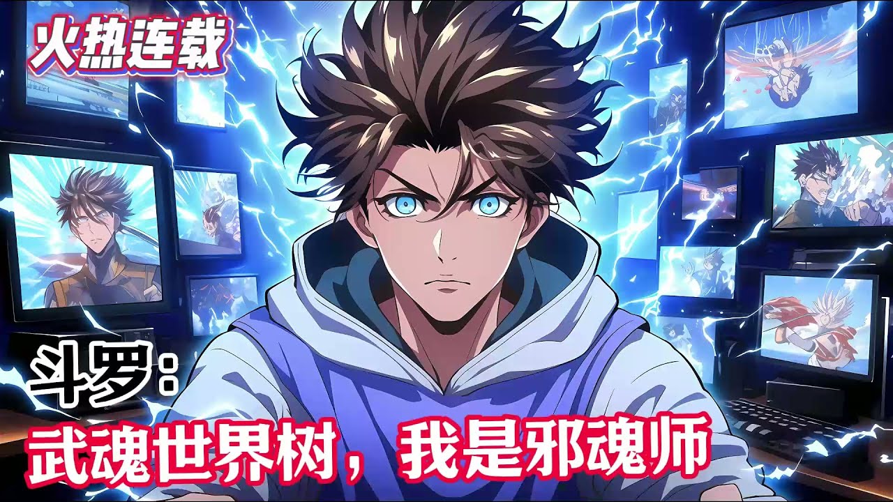 斗罗：武魂世界树，我是邪魂师#漫畫解說 #熱血 #異能 #全職法師 #爽文 #小說推薦 #有聲小說 #漫畫 #有聲書 #小說