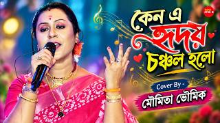 কেন এ হৃদয় চঞ্চল হলো | Moumita Bhowmik  | Keno E Hridoy Chanchal Holo | Sandhya Mukhopadhyay