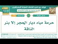 ٢٣٨ حرمة مياه ديار الحجر إلا بئر الناقة أبن عثيمين 