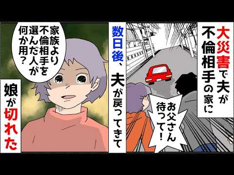大災害で夫が浮気相手に電話し血相を変えて家を出て行った…ほか【まとめ】