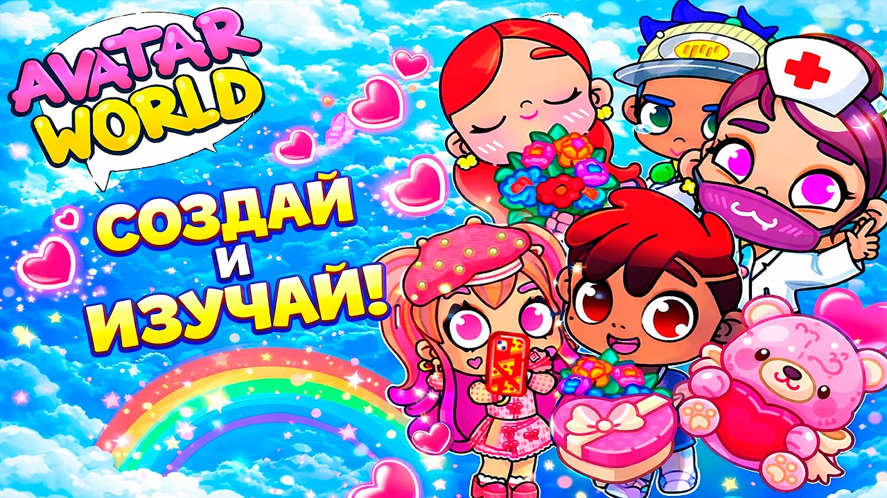 День всех влюблённых ♥️ в Аватар Ворлд 😍/Крутой праздник для девчонок💃🏼/♥️AVATAR WORLD♥️