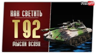 Т92. Игра с объяснениями. World of Tanks