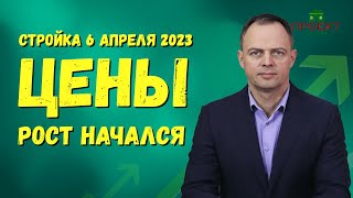 Стоимость стройматериалов, апрель 2023. Цены на стройматериалы снова растут.