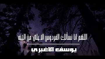 دعاء جميل جداً يريح القلب القارئ يوسف الاغبري