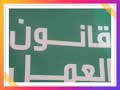 كل مايتعلق بقانون العمل محاضرة 01 سنة ثانية حقوق