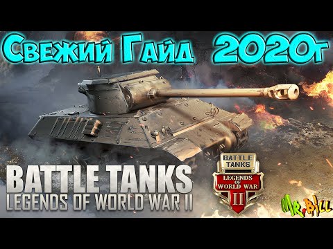 Гайд для новичков и не только по игре Battle Tanks: Legends of World War II // Свежий гайд 2020г