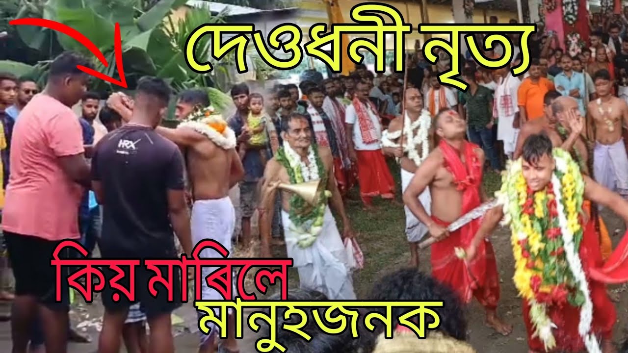 মা মনষা পূজা হাজো গেৰুৱা 🙏🙏।। দেওধাৰ ভয়ংকৰ ৰূপ🙏🙏।। বুকুত সাহস আছে যদি চাওঁক নহ'লে নাচাব🙏🙏।।