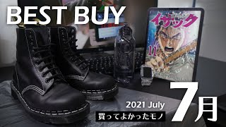 7月の買ってよかったモノ5選