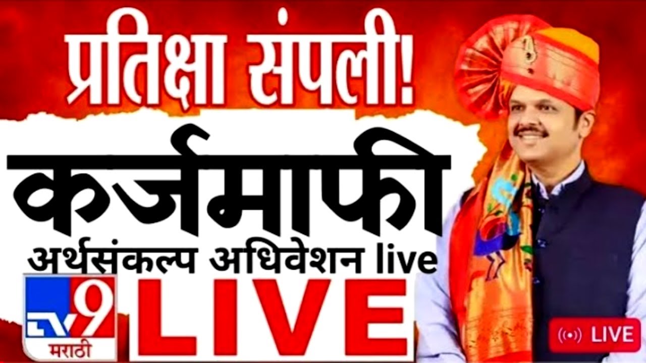 ब्रेकिंग : महाराष्ट्र कर्जमाफी Maharashtra Assembly Live | अर्थसंकल्पीय अधिवेशन २०२६