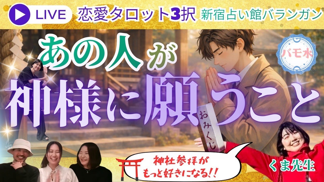 【恋愛タロット３択】あの人が神様に願うこと