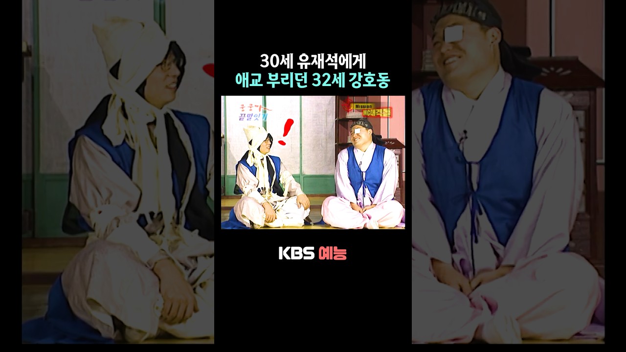 30살 유재석에게 애교 부리는 32살 강호동