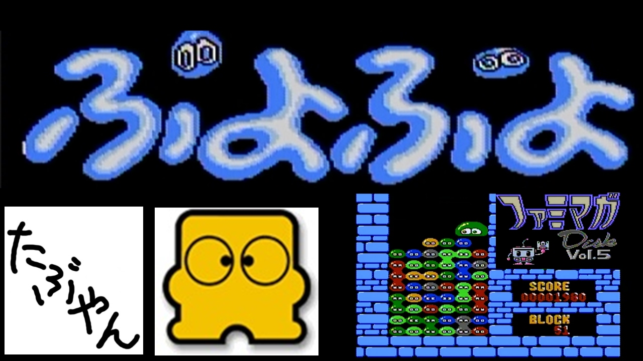 単発実況】 ぷよぷよ ファミコン ディスクシステム レトロゲーム実況