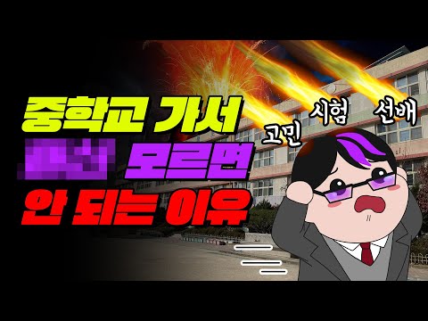 [10년생 필독] 예비중이 꼭 알아야 할 13가지 | 입시덕후