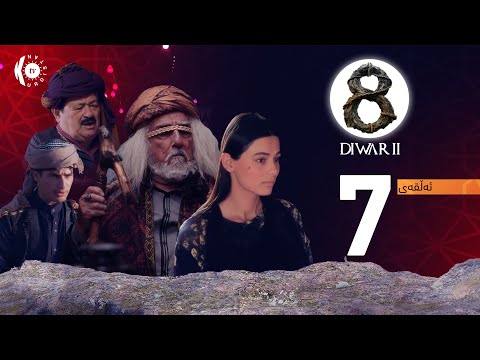 زنجیرە درامای 8 دیوار – ئەڵقەی 7