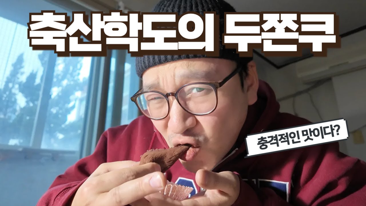 두쫀쿠에 충격을 받은 박영식입니다 