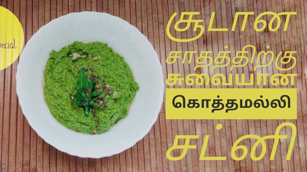 Kothamalli Chutney Recipe in Tamil Coriander Chutney Recipe Chutney