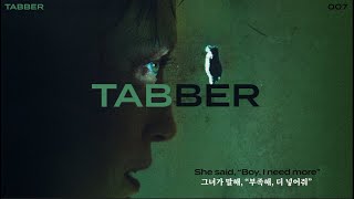 𝐏𝐥𝐚𝐲𝐥𝐢𝐬𝐭 l 차갑고 끈적한, 태버(Tabber)의 사랑 노래 모음 (가사 포함)